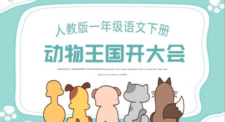 人教版動(dòng)物王國(guó)開大會(huì)PPT課件