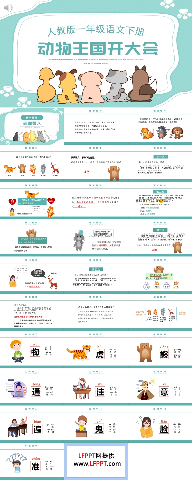 人教版動物王國開大會PPT課件