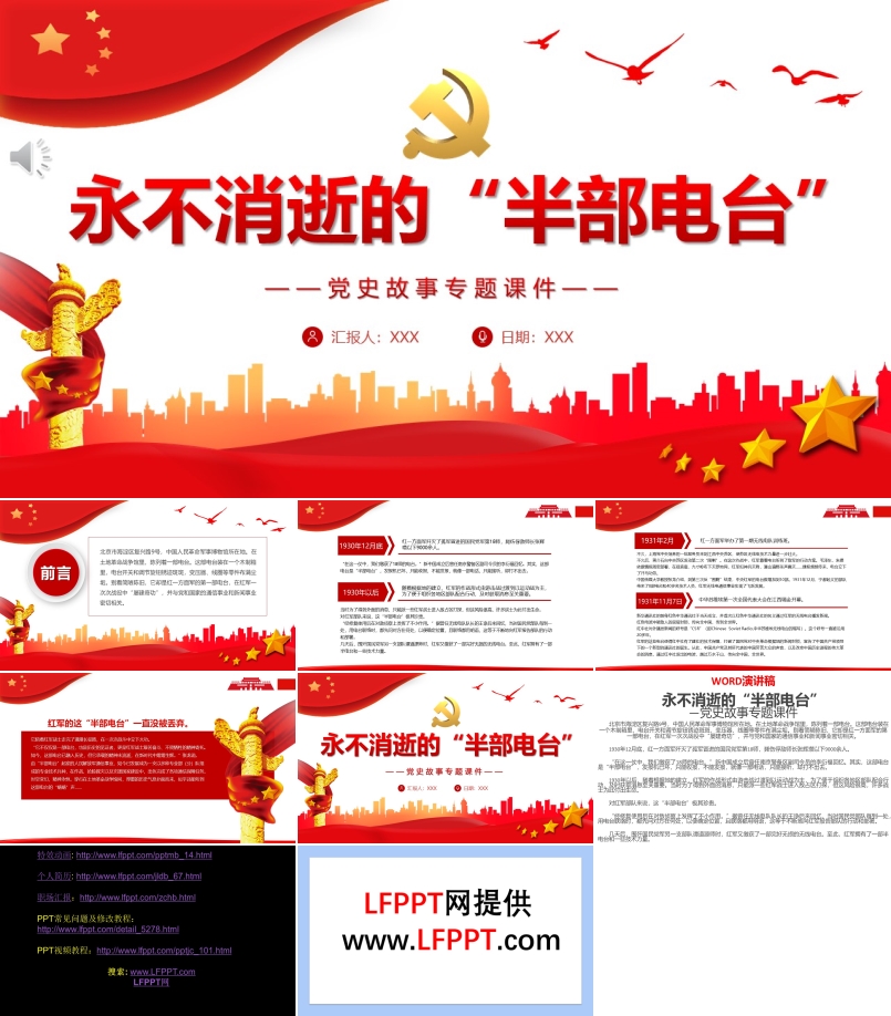永不消逝的“半部電臺”PPT