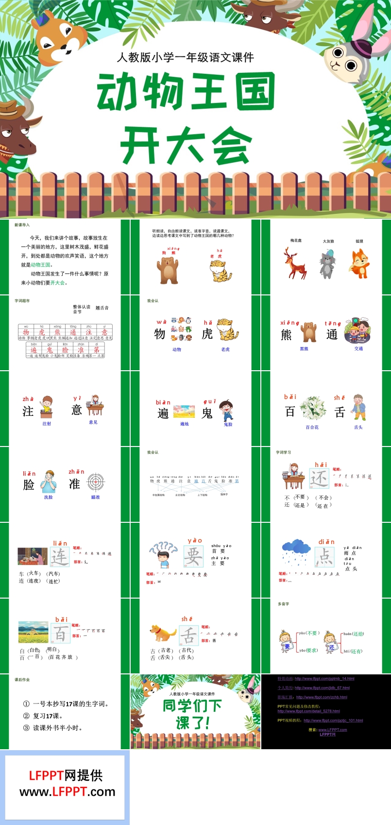 小學一年級語文課件動物王國開大會PPT課件