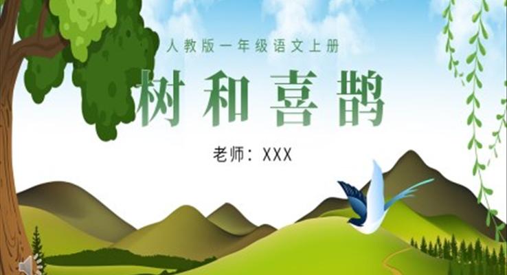人教版小學(xué)一年級語文樹和喜鵲PPT課件