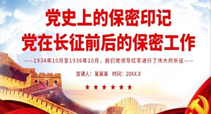 黨史上的保密印記PPT