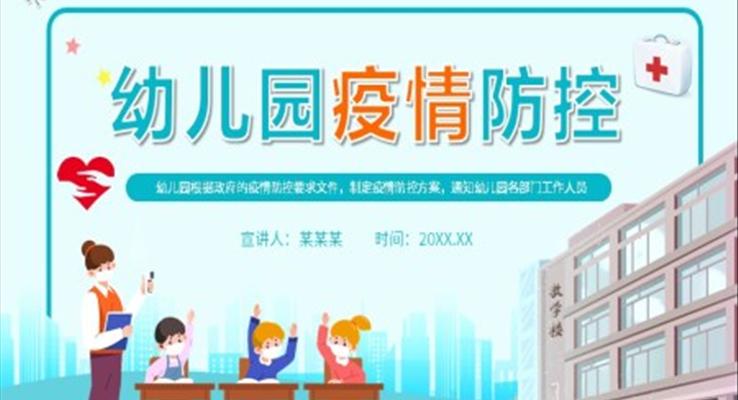 幼兒園疫情防控PPT模板