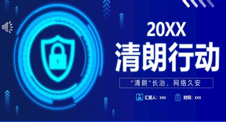 清朗行動網(wǎng)絡亂象整頓PPT
