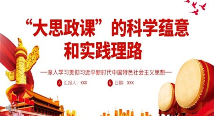 “大思政課”的科學蘊意和實踐理路PPT