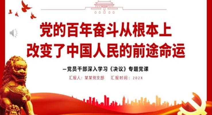 黨的百年奮斗從根本上改變了中國人民的前途命運PPT
