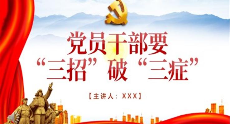 黨員干部要“三招”破“三癥”PPT