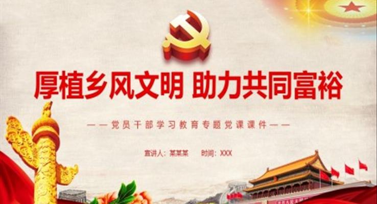 厚植鄉(xiāng)風(fēng)文明助力共同富裕PPT