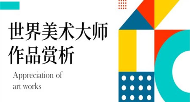 世界美術大師作品賞析ppt課件