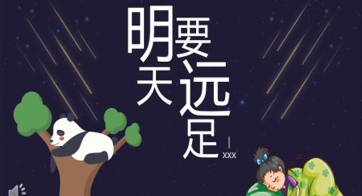 人教版小學(xué)一年級語文明天要遠(yuǎn)足PPT課件