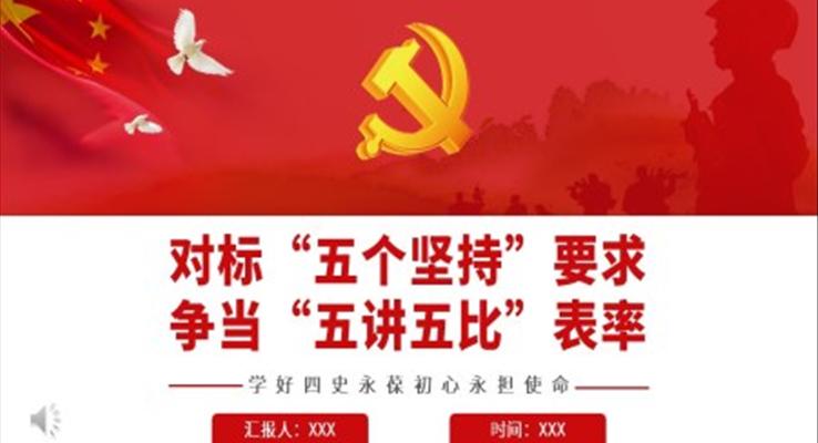 對標“五個堅持”要求爭當“五講五比”表率PPT