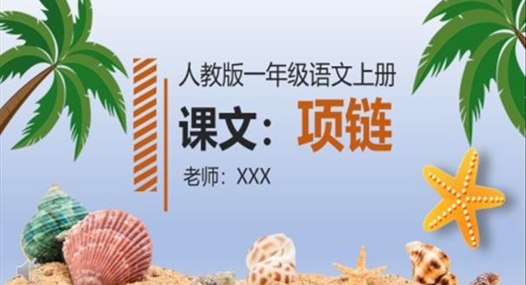 人教版小學(xué)一年級語文項(xiàng)鏈PPT課件