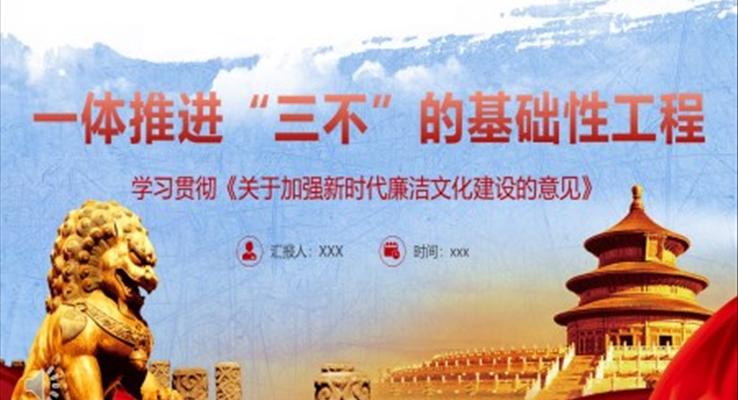 一體推進(jìn)“三不”的基礎(chǔ)性工程PPT