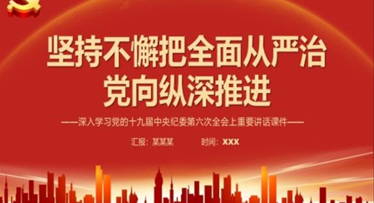 堅持不懈把全面從嚴(yán)治黨向縱深推進PPT