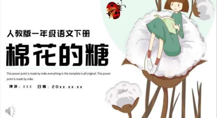 人教版小學(xué)一年級語文棉花的糖PPT課件
