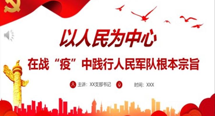 人民為中心在戰(zhàn)“疫”中踐行人民軍隊根本宗旨PPT