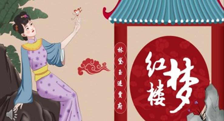 紅樓夢(mèng)之林黛玉進(jìn)賈府語(yǔ)文公開(kāi)課PPT
