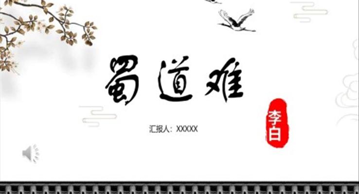 蜀道難ppt課件