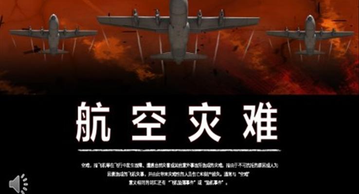 航空災(zāi)難飛機(jī)墜機(jī)空難PPT之動(dòng)態(tài)PPT模板