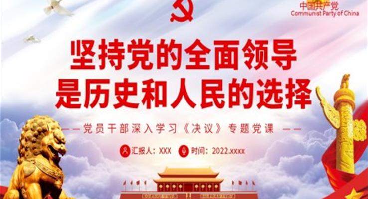 堅持黨的全面領導是歷史和人民的選擇PPT