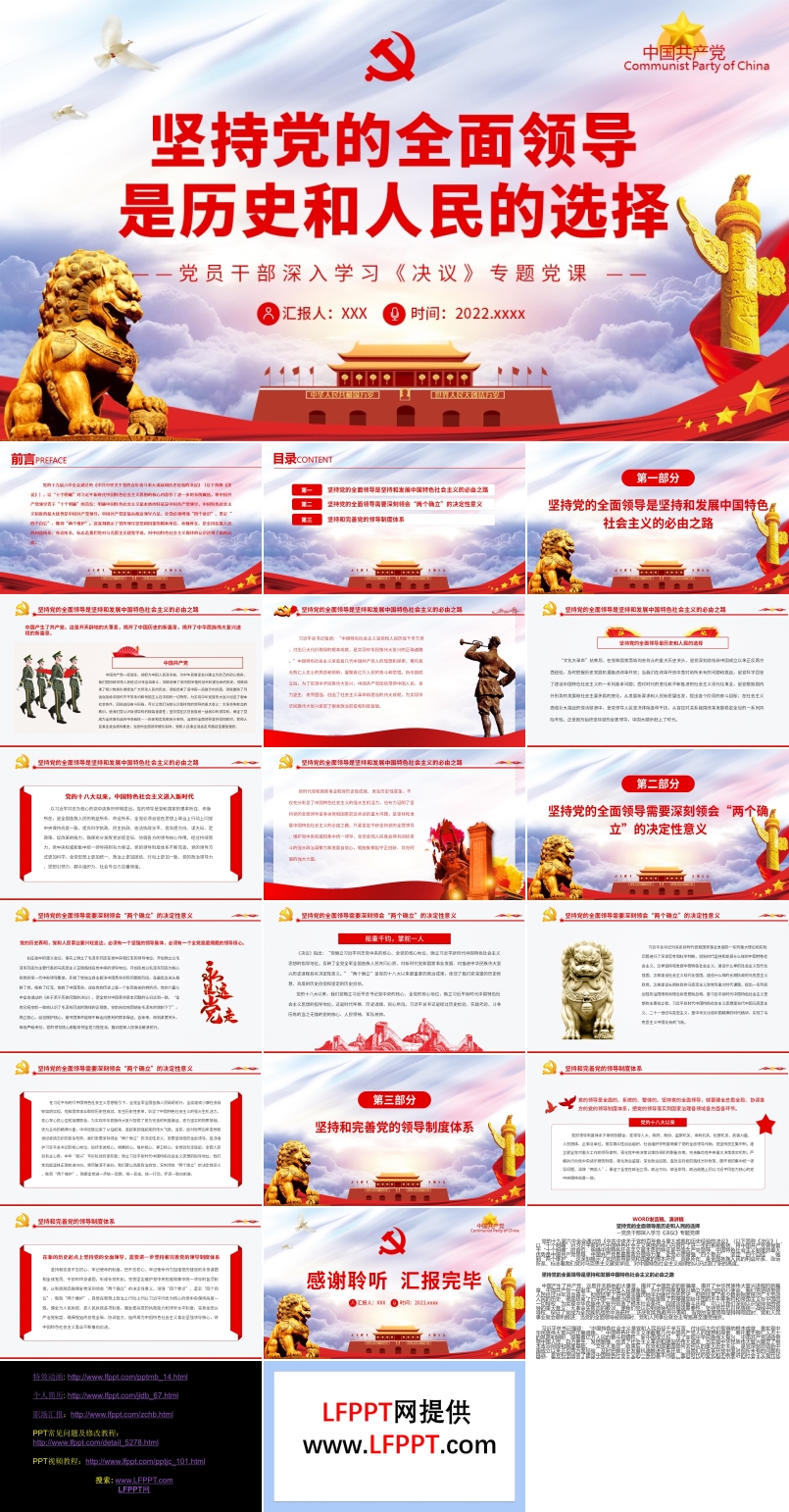 堅持黨的全面領(lǐng)導(dǎo)是歷史和人民的選擇PPT