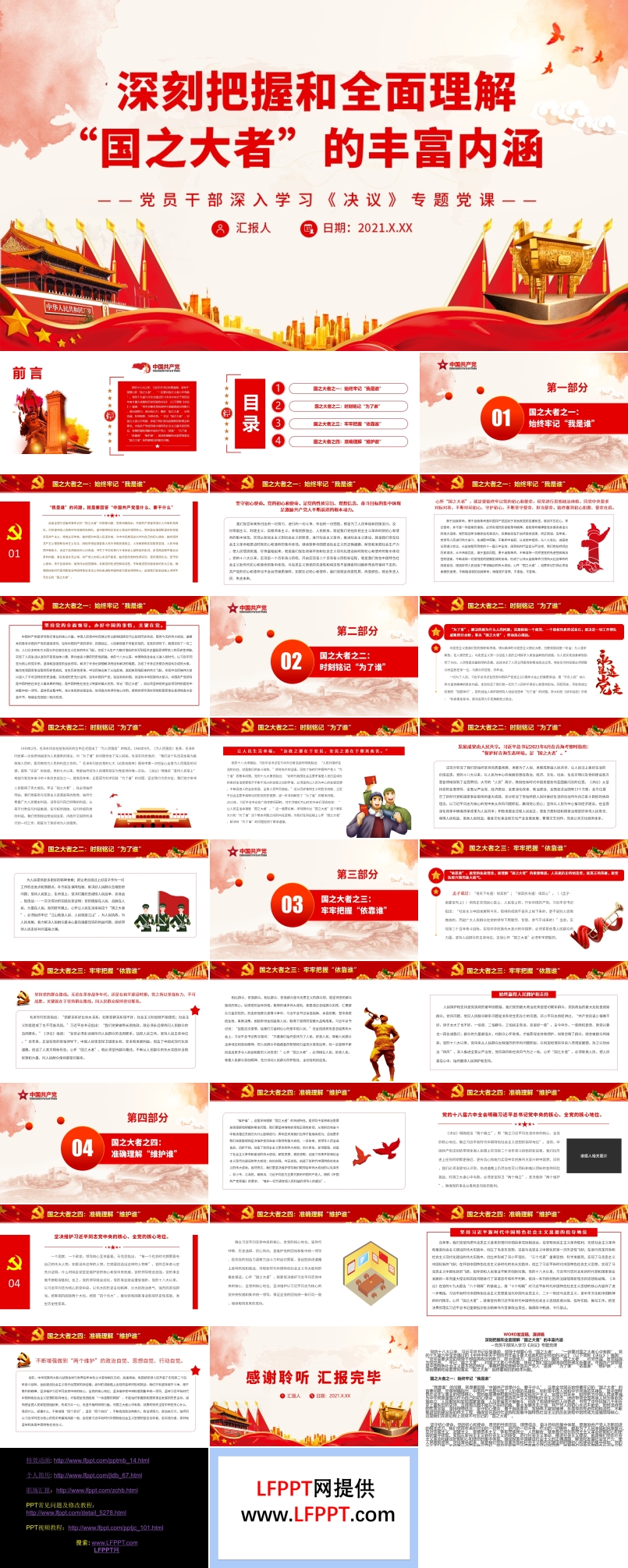 深刻把握和全面理解“國之大者”的豐富內(nèi)涵PPT