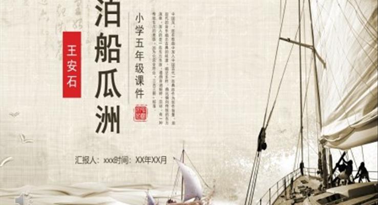 小學(xué)五年級泊船瓜洲語文課件PPT