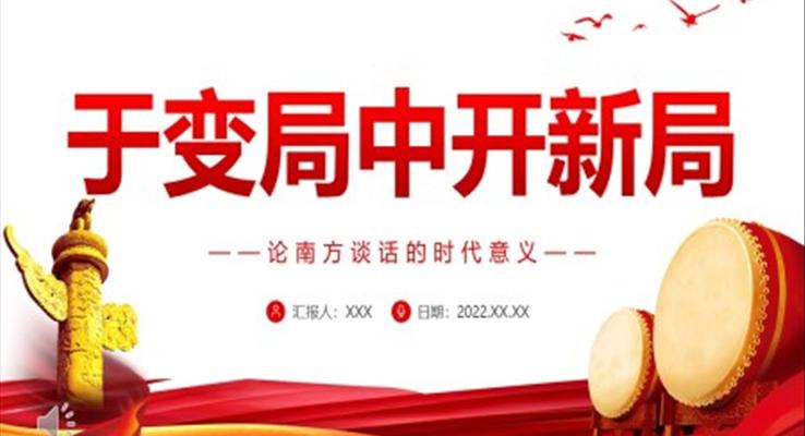 于變局中開新局論南方談話的時代意義PPT