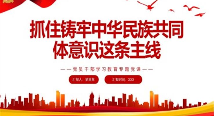 抓住鑄牢中華民族共同體意識(shí)這條主線PPT