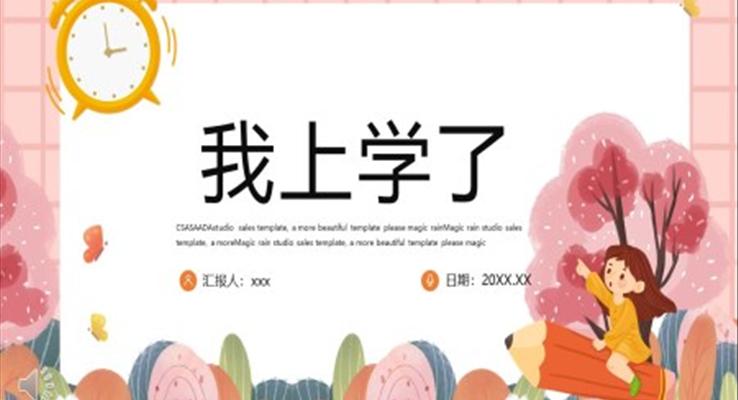 人教版小學一年級語文我上學了PPT課件