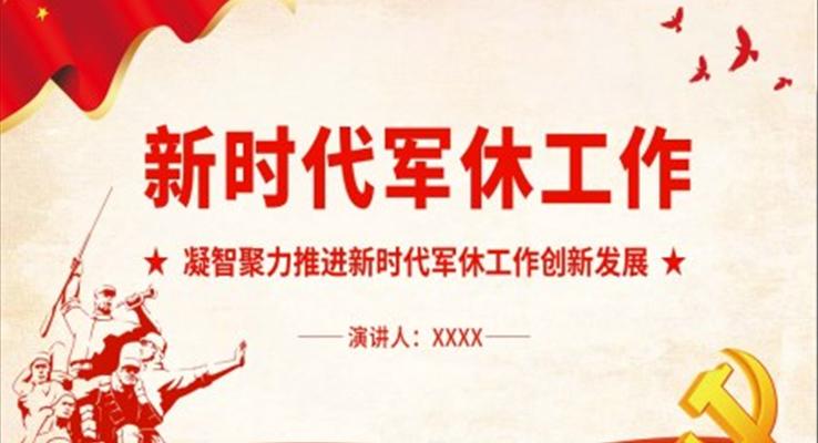 新時代軍休工作PPT