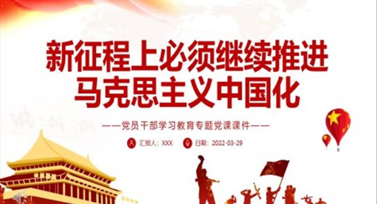 新征程上必須繼續(xù)推進(jìn)馬克思主義中國(guó)化PPT