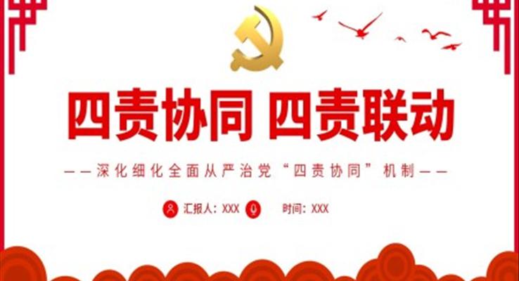 四責(zé)協(xié)同四責(zé)聯(lián)動(dòng)PPT