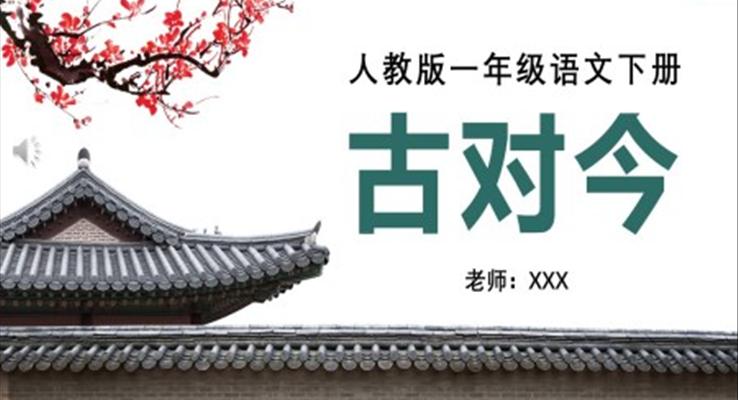 人教版小學(xué)一年級語文古對今PPT課件
