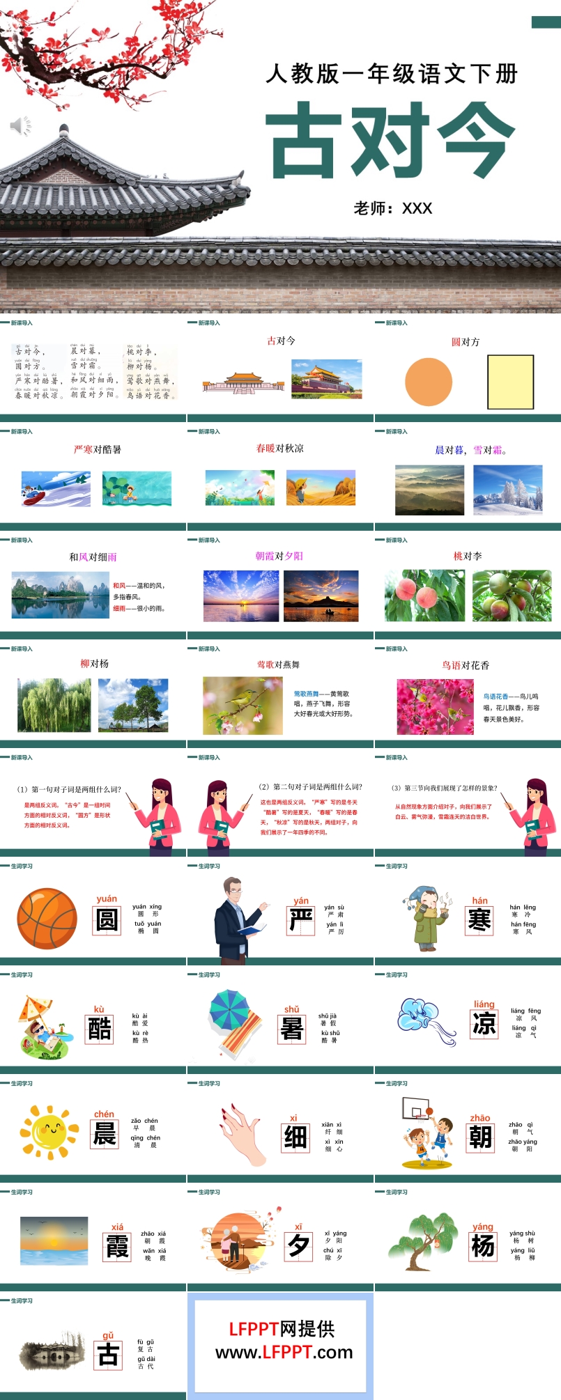 人教版小學(xué)一年級語文古對今PPT課件