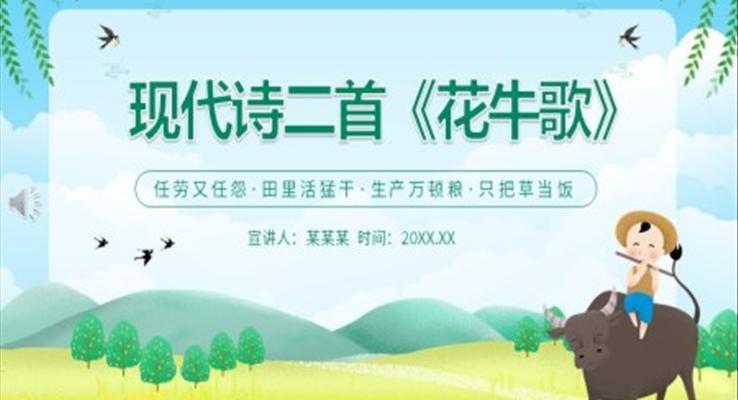 現(xiàn)代詩(shī)二首花牛歌PPT課件