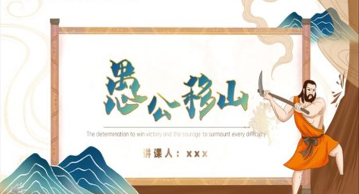 愚公移山說課課件PPT
