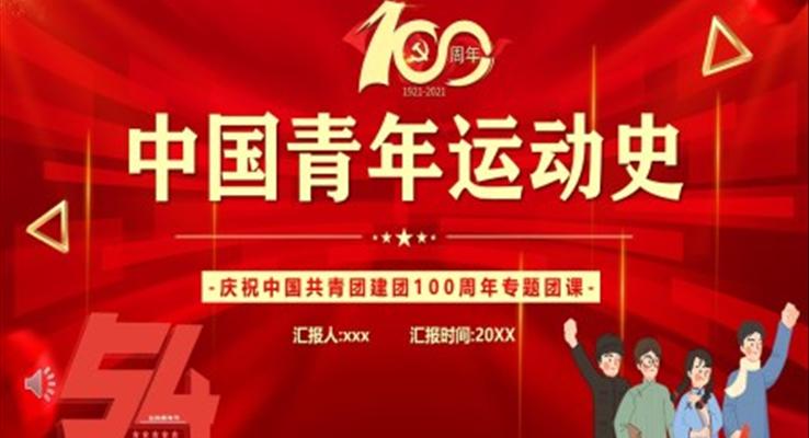 建團(tuán)100周年中國(guó)青年運(yùn)動(dòng)史PPT