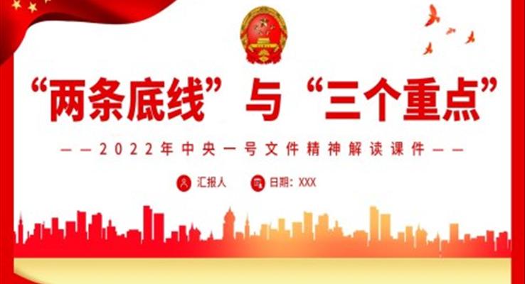 “兩條底線”與“三個(gè)重點(diǎn)”P(pán)PT課件