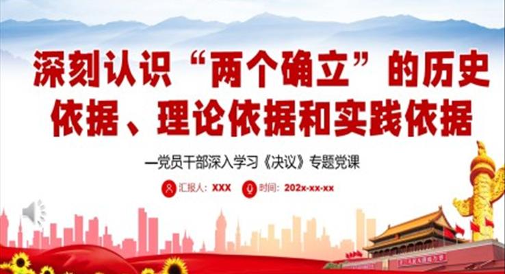 深刻認識“兩個確立”的歷史依據(jù)、理論依據(jù)和實踐依據(jù)PPT