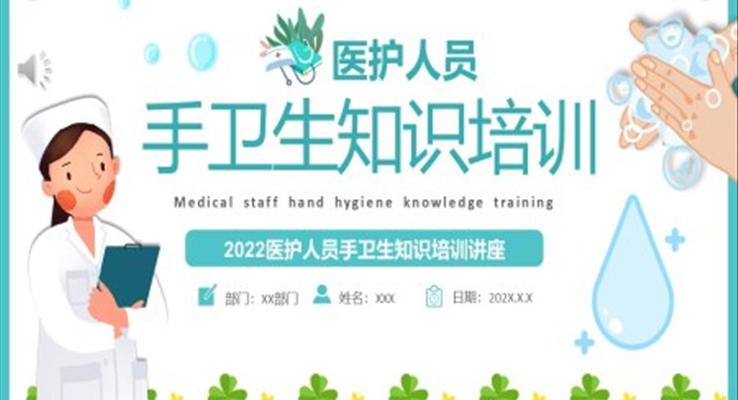 手衛(wèi)生知識培訓(xùn)內(nèi)容ppt