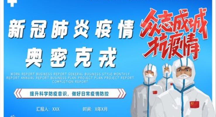新冠肺炎奧密克戎防護(hù)PPT