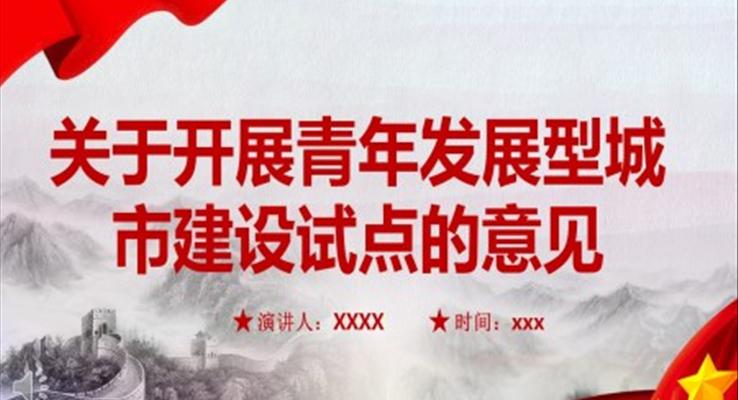 關于開展青年發(fā)展型城市建設試點的意見PPT