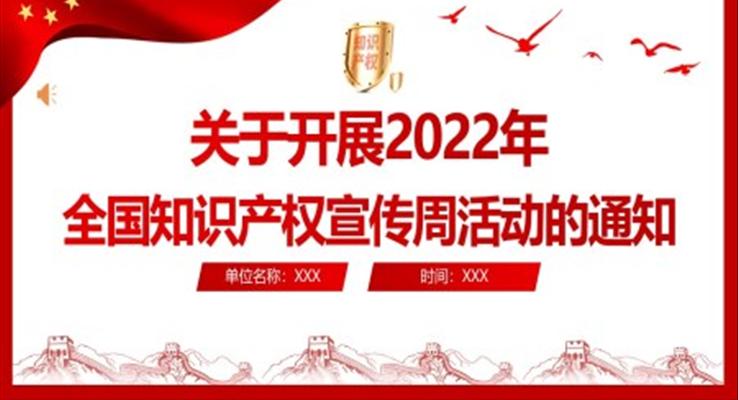 2022年全國(guó)知識(shí)產(chǎn)權(quán)宣傳周活動(dòng)PPT