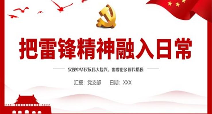 把雷鋒精神融入日常PPT