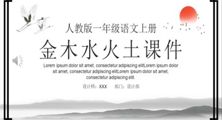 人教版小學一年級語文金木水火土PPT課件