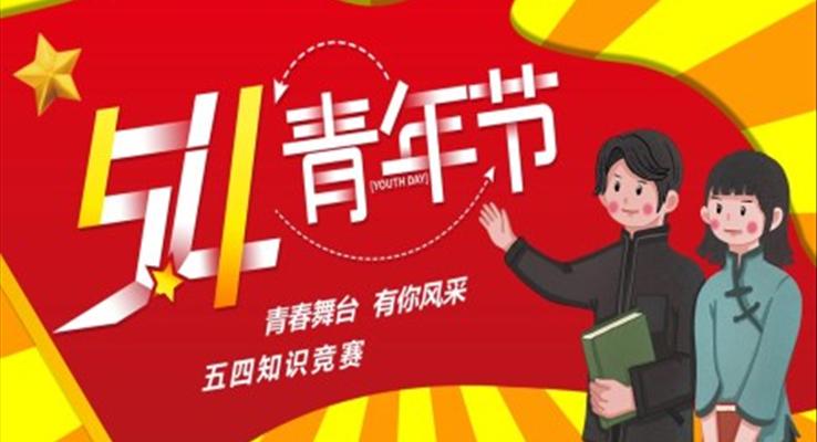 五四青年節(jié)知識(shí)競(jìng)賽主題班會(huì)PPT含講稿