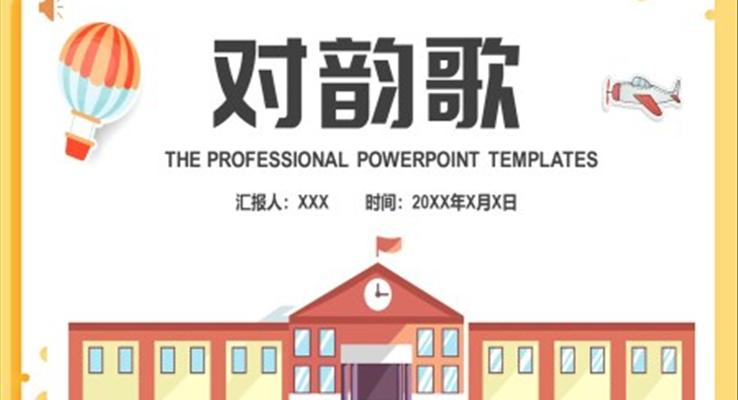 人教版小學(xué)一年級(jí)語(yǔ)文對(duì)韻歌PPT課件