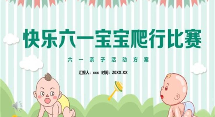 寶寶爬行比賽親子活動(dòng)策劃方案PPT之動(dòng)漫卡通PPT模板