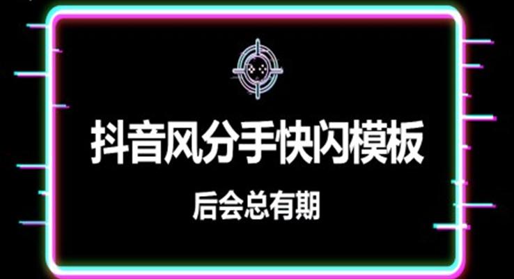 520分手快樂(lè)PPT
